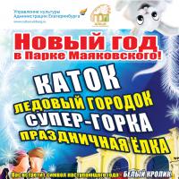 Новый год в Парке Маяковского: Каток, ледовый городок, супер-горка, ёлка Новый год в Парке Маяковского: Каток, ледовый городок, супер-горка, ёлка