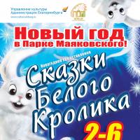 Новый год в Парке Маяковского: Сказки Белого Кролика Новый год в Парке Маяковского: Сказки Белого Кролика