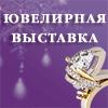 Ювелирная выставка «JUNWEX ЕКАТЕРИНБУРГ Ювелирная выставка «JUNWEX ЕКАТЕРИНБУРГ