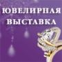 Ювелирная выставка «JUNWEX ЕКАТЕРИНБУРГ Ювелирная выставка «JUNWEX ЕКАТЕРИНБУРГ