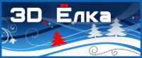 3D тур по Ледовому городку 2011 3D тур по Ледовому городку 2011