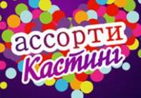 Ассорти кастинг Ассорти кастинг