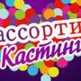 Ассорти кастинг
