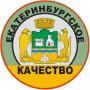 Знак «Екатеринбургское качество» Знак «Екатеринбургское качество»