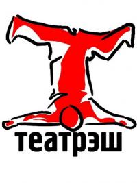 Шестой всероссийский молодежный фестиваль арт-проектов «Театрэш» Шестой всероссийский молодежный фестиваль арт-проектов «Театрэш»