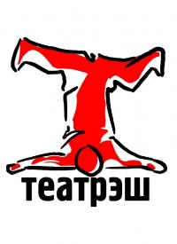 театрэш театрэш