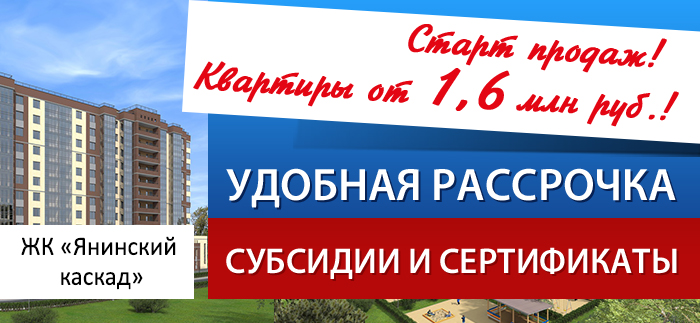 ЖИЛОЙ КОМПЛЕКС «ЯНИНСКИЙ КАСКАД»